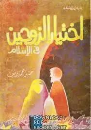 كتاب اختيار الزوجين في الإسلام وآداب الخطبة