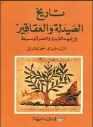كتاب تاريخ الصيدلة والعقاقير - في العهد القديم والعصر المتوسط