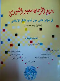 كتاب النورسي في مؤتمر عالمي حول تجديد الفكر الإسلامي