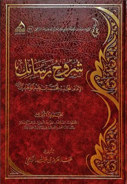 كتاب من رسائل محمد بن عبدالوهاب