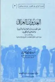 كتاب العدوان العراقي
