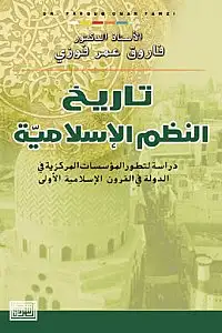 كتاب التاريخ الاسلامي والفكر القرن العشرين