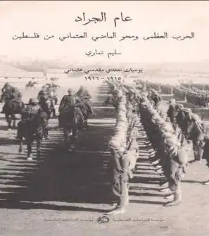 كتاب عام الجراد- مذكرات جندي مقدسي في الحرب العظمى