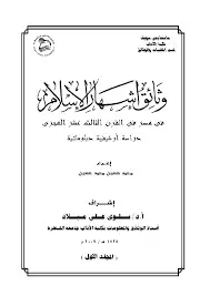 كتاب وثائق إشهار الإسلام في مصر في القرن الثالث عشر الهجري