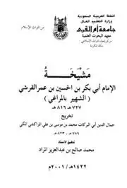 كتاب مشيخة الإمام ابى بكر بن الحسين بن عمر القرشى - الشهير بالمراغى