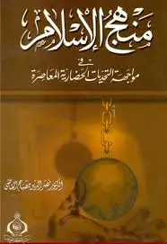 كتاب منهج الاسلام في مواجهه التوحديات الحضاريه المعاصره