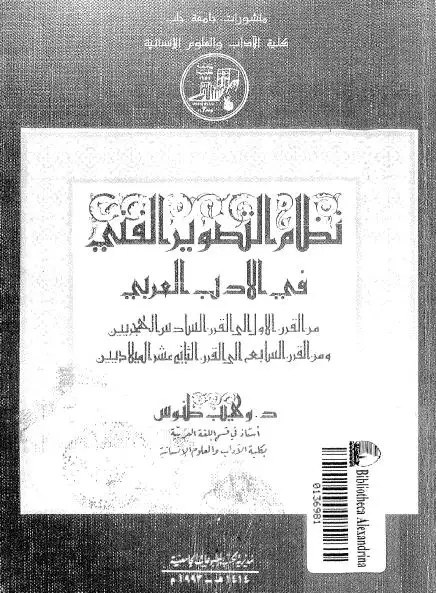 كتاب نظام التصوير الفنى فى الأدب العربي