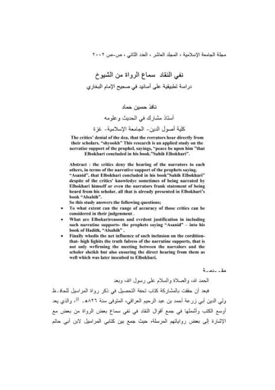 كتاب نفي النقاد سماع الرواة من الشيوخ - دراسة تطبيقية على أسانيد في صحيح الإمام البخاري