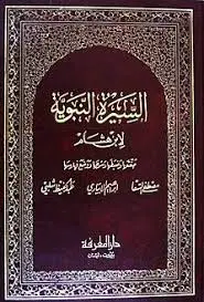 كتاب سيرة النبى صلى الله عليه و سلم - المجلد الرابع