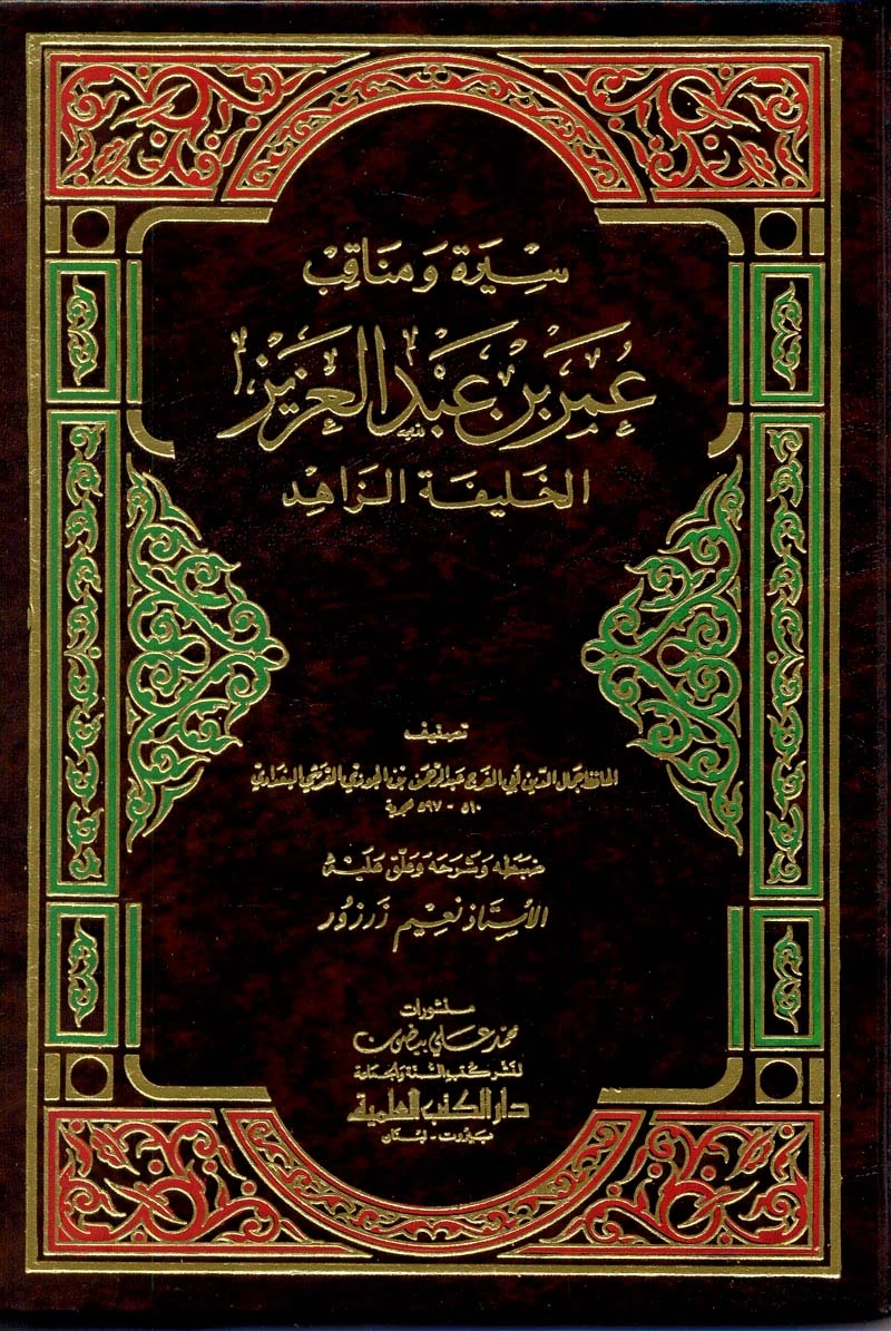 كتاب سيرة و مناقب عمر بن عبد العزيز