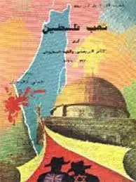 كتاب شعب فلسطين امام التآمر البريطانى و الكيد الصهيونى 1920- 1939
