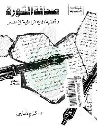  صحافة الثورة و قضية الديمقراطية فى مصر