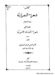 كتاب شعراء النصرانية قبل الاسلام