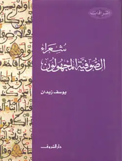 كتاب شعراء الصوفية المجهولون