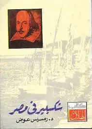 كتاب شكسبير فى مصر