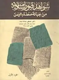 كتاب شواهد قبور اسلامية من جبانة صعدة باليمن الاول