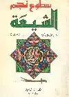 كتاب سطوع نجم الشيعة: الثورة الايرانية من 1979 حتى 1989