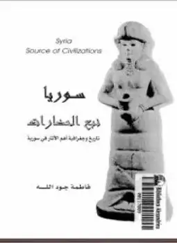 كتاب سورية نبع الحضارات: تاريخ و جغرافية اهم المواقع الاثرية
