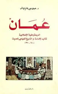 كتاب عمُان .. الديمقراطية الإسلامية