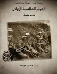كتاب سلسلة الحياة اليومية عبر التاريخ - الحرب العالمية الأولى