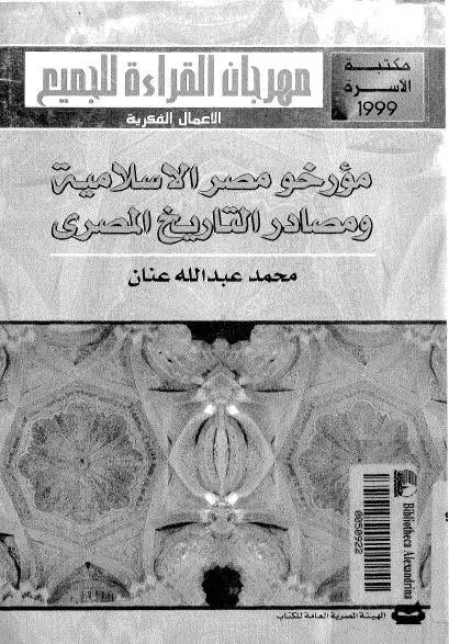 كتاب مؤرخو مصر الإسلامية و مصادر التاريخ المصري