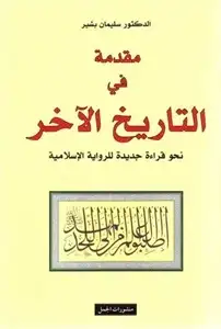 كتاب مقدمة في التاريخ الآخر .. نحو قراءة جديدة للرواية الإسلامية