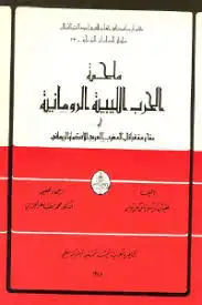 كتاب ملحمة الحرب الليبية الرومانية .. مقاومة قبائل المغرب العربي للاستعمار الروماني