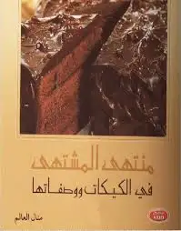 كتاب منتهي المشتهي في الكيكات و طهيها