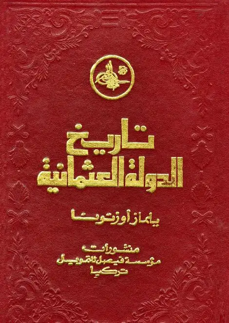  موسوعة الامبراطورية العثمانية .. السياسي والعسكري والحضاري - الجزء الأول