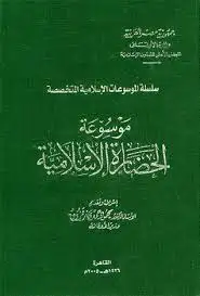 كتاب موسوعة الحضارة الاسلامية - العلاقات الدولية