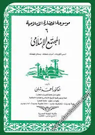 كتاب موسوعة الحضارة الاسلامية - المجتمع الاسلامي