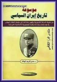 كتاب موسوعة تاريخ إيران السياسي .. من بداية الدولة الصفوية إلى نهاية الدولة القاجارية