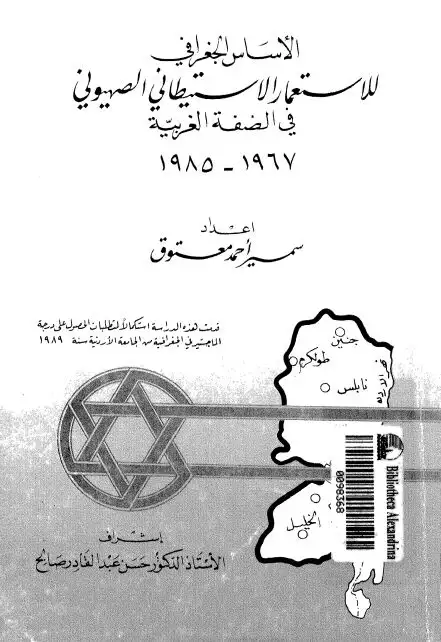 كتاب الأساس الجغرافى للاستعمار الاستيطانى الصهيونى فى الضفة الغربية 1967-1985