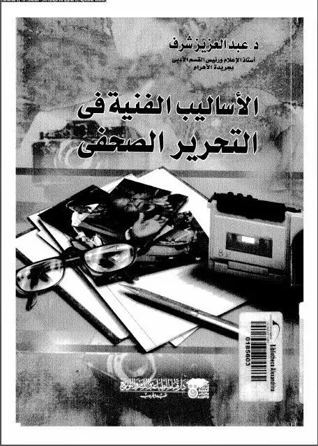 كتاب الأساليب الفنية فى التحرير الصحفى