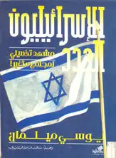 كتاب الإسرائيليون الجدد: مشهد تفصيلى لمجتمع متغير