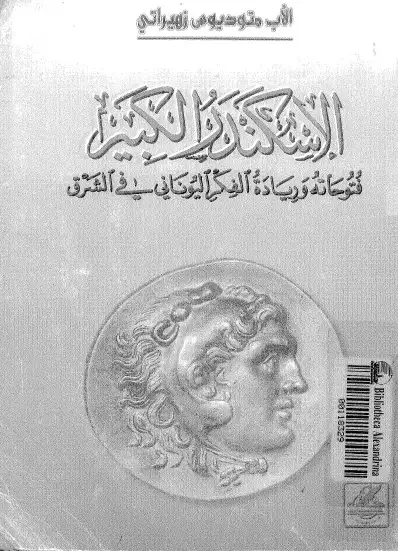 كتاب الإسكندر الكبير: فتوحاته و ريادة الفكر اليوناني في الشرق