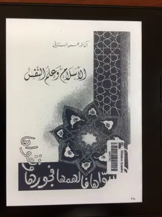 كتاب الإسلام و علم النفس