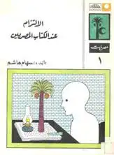 كتاب الإلتزام عند الكتاب المصريين