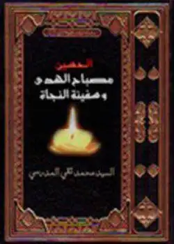 كتاب الإمام الحسين مصباح هدى و سفينة نجاة