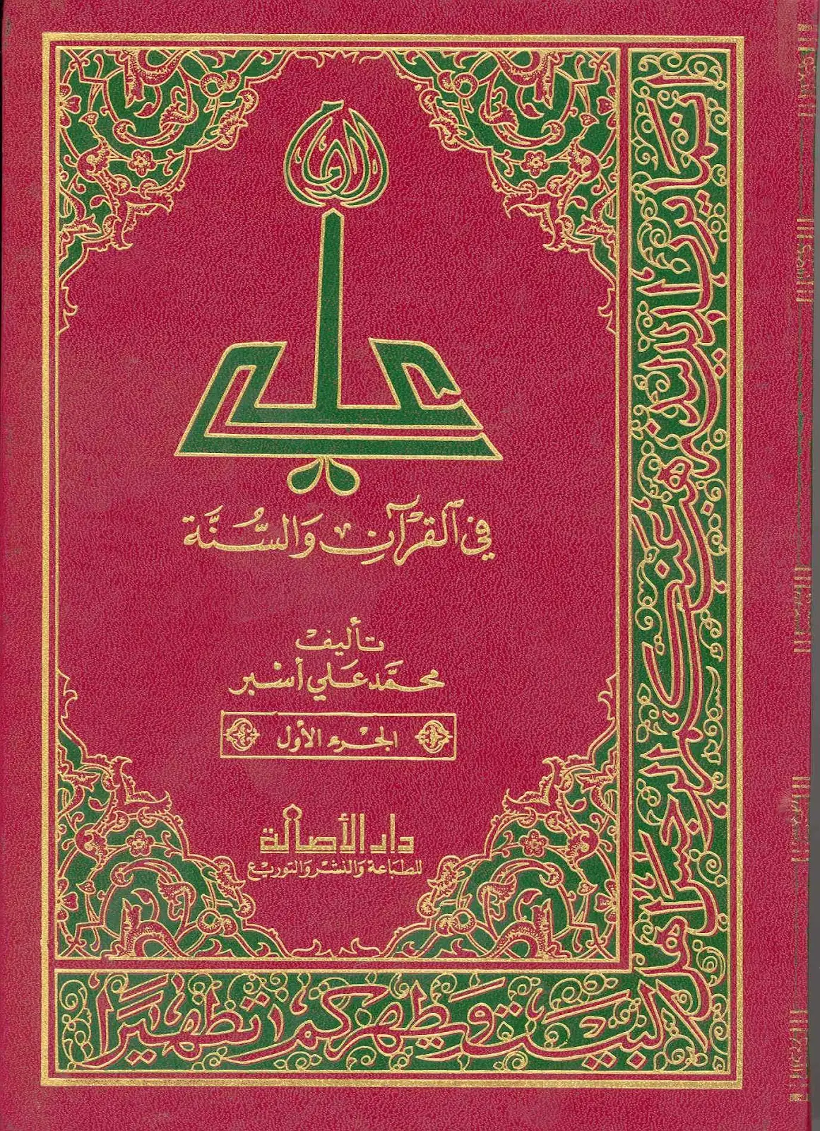 كتاب الإمام على فى القرآن و السنة - الجزء الأول