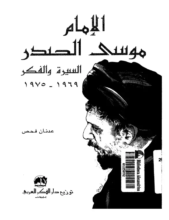 كتاب الإمام موسى الصدر: السيرة و الفكر: 1969-1975