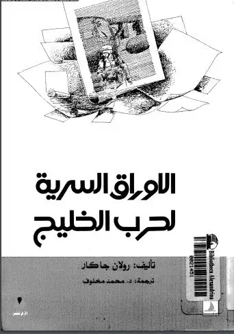 كتاب الأوراق السرية لحرب الخليج