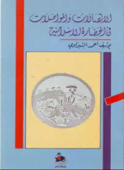 كتاب الاتصالات و المواصلات فى الحضارة الإسلامية