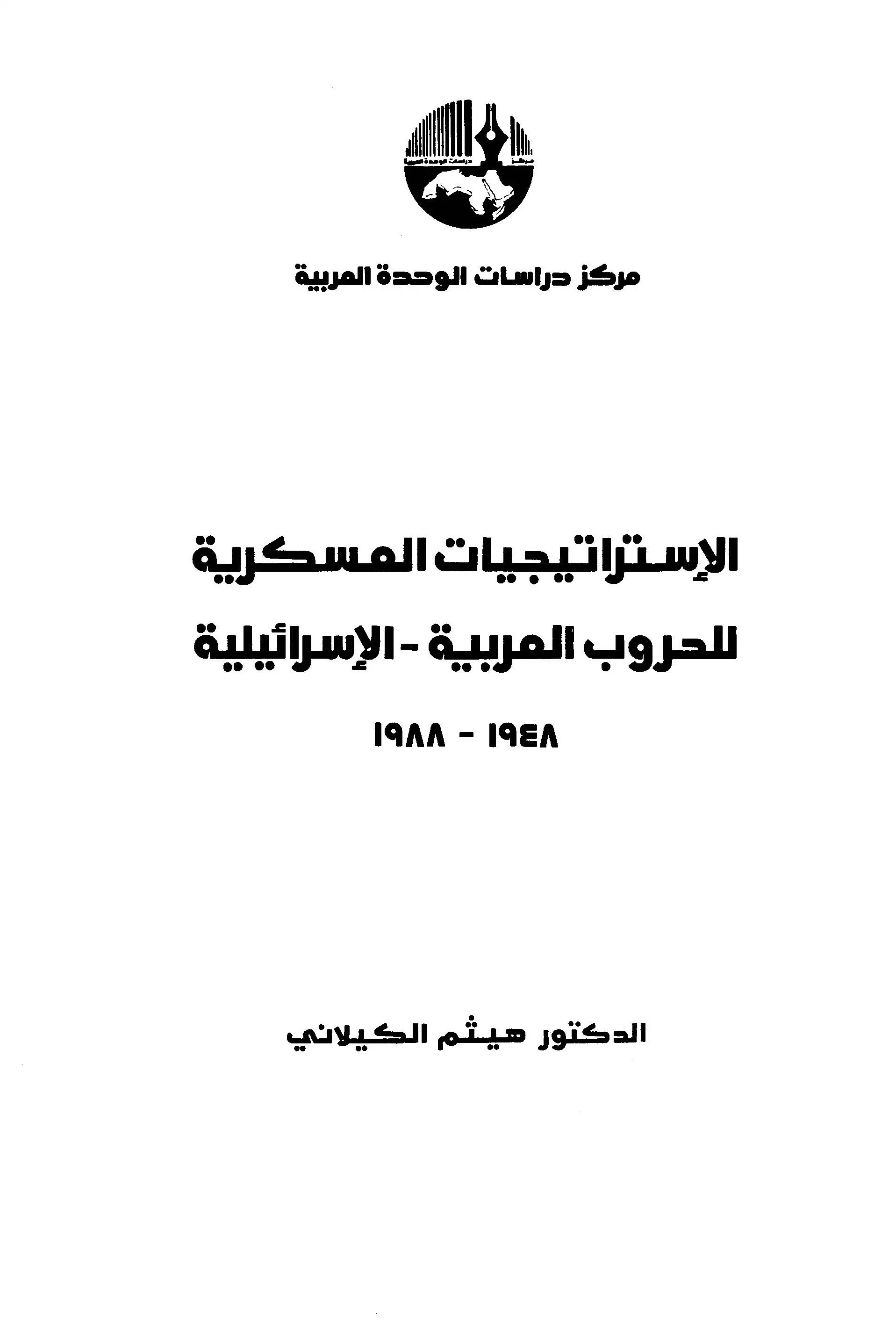 كتاب الاستراتيجيات العسكرية للحروب العربية-الاسرائلية