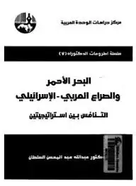 كتاب البحر الأحمر و الصراع العربى - الاسرائيلى: التنافس بين استراتيجيتين