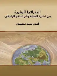 كتاب الجغرافيا البشرية بين نظرية المعرفة و علم المنهج الجغرافى