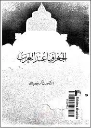 كتاب الجغرافية عند العرب