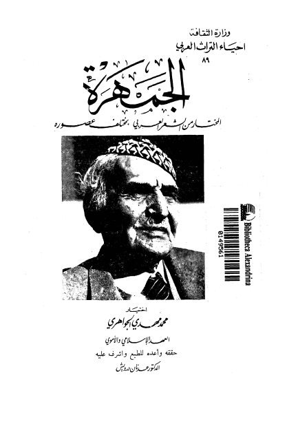 كتاب الجمهرة: المختار من الشعر العربي بمختلف عصوره - الجزء الأول