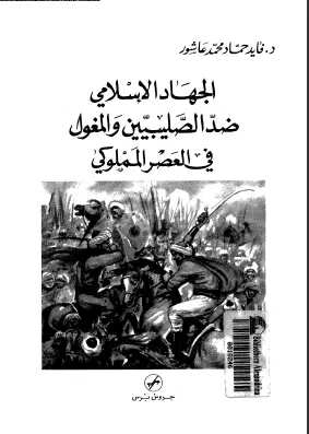 كتاب الجهاد الإسلامى ضد الصليبين و المغول فى العصر المملوكى