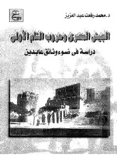 كتاب الجيش المصرى و حروب الشام الأولى: 1247-1248هـ/1831-1833م دراسة فى ضوء وئائق عابدين